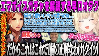 【VCRGTA3】エマのボイスガチャ開発の際に早口オタクになり高速詠唱が始まる夕刻ロベルに爆笑するエマ10日目まとめ【藍沢エマ、VDK、らっしゃー、八雲べに、SqLA、着信音ボイス、ぶいすぽ】