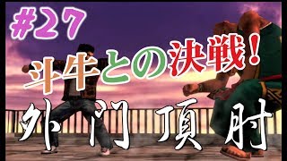 シェンムーⅡ＃27第五部行く手を阻む者[女性実況]