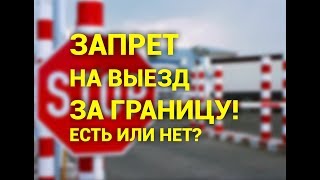 Как проверить запрет на выезд за границу? Советы от бывшего начальника миграционной службы района!