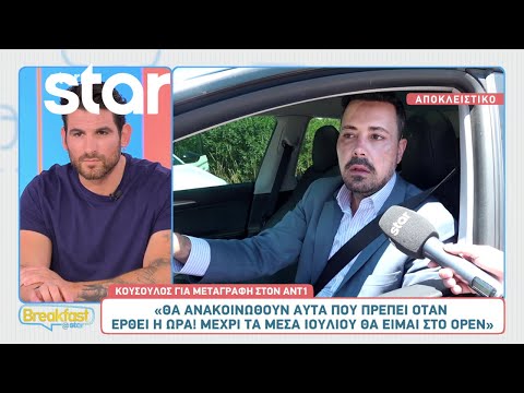 Πέτρος Κουσουλός: Μιλά για την “μετακόμιση” στον ANT1 και τα... νέα επαγγελματικά σχέδια!