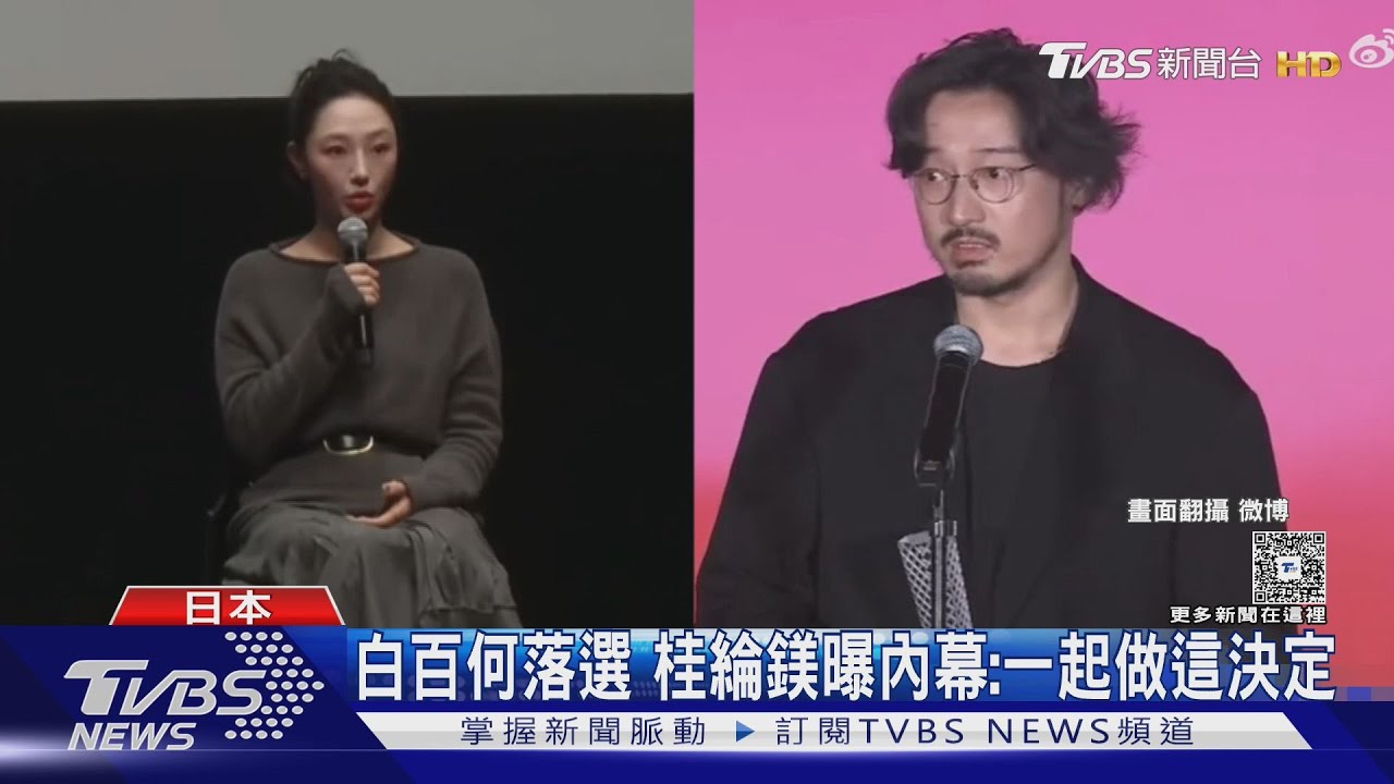 白百何疑開撕王傳君　東京影展爆「黑箱操作」竟成真？