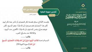 صورة التعليق على تفسير ابن كثير (69) || تفسير سورة البقرة (40-107) || معالي الشيخ عبد الكريم الخضير