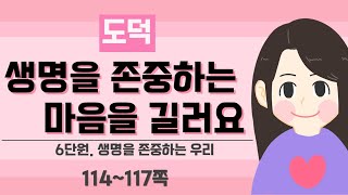 [3학년 도덕]  6단원 4차시_생명을 존중하는 마음을 길러요(P.114~117)