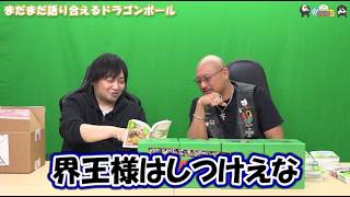 【わしゃがなTV】おまけ動画その668「まだまだ語り合えるドラゴンボール」【中村悠一/マフィア梶田】