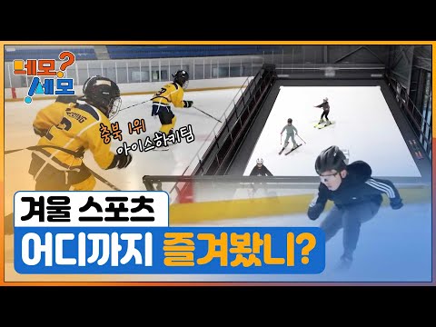[네모세모] 겨울스포츠, 어디까지 즐겨봤니?