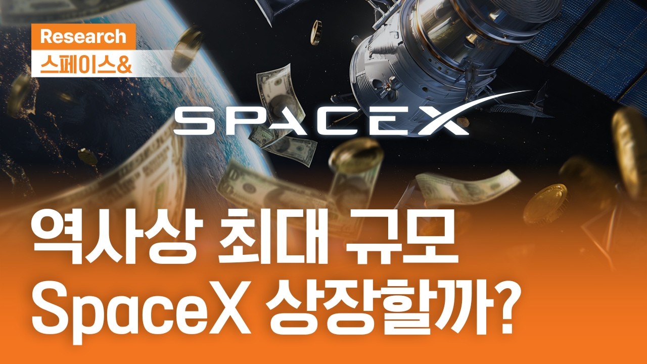 역사상 최대 규모 SpaceX 상장! | 스페이스& | 2025.12.18(목)