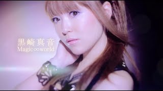 黒崎真音「Magic∞world」Official MV（short ver.）
