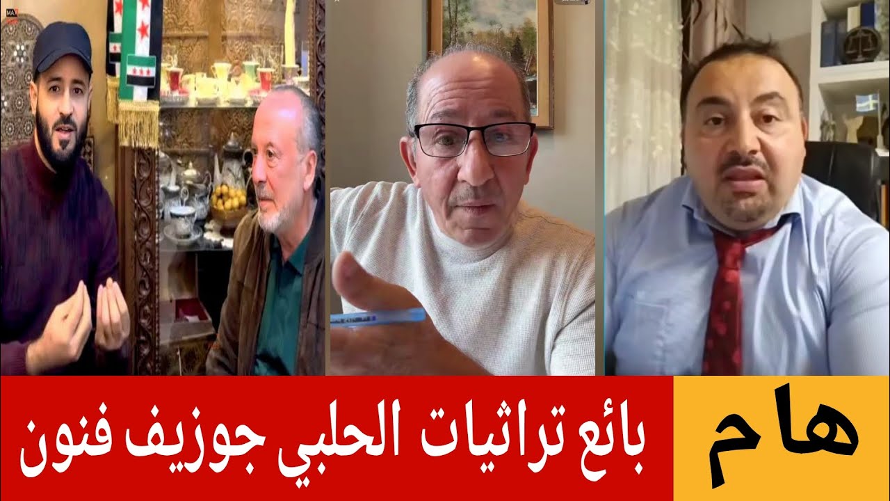 بائع تراثيات  الحلبي جوزيف فنون !؟ الإعلامي محمد يسر يستضيف المحامي محي الدين