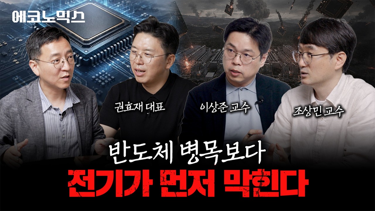 반도체 사이클 다음이 '무조건' 전력일 수밖에 없는 이유 | 에코노믹스 2부