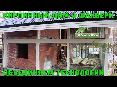 Кирпичный дом с панорамным остеклением. ФАХВЕРК Кирпичный дом с панорамным остеклением. ФАХВЕРК