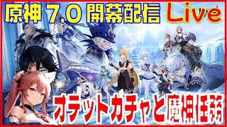 原神7.0 開幕配信 オデットガチャと魔神任務※原神スタレ攻略の質問何でもokです