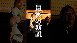 【国民民主】最後の演説 榛葉 漢泣き..玉木が…【衆院選】  #玉木雄一郎 #榛葉幹事長 #榛葉賀津也