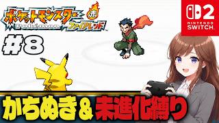 キョウに3回目の挑戦！勝ち抜き&進化禁止で初見プレイ【ポケットモンスター ファイアレッド #8】 #初見さん大歓迎 #コメント大歓迎