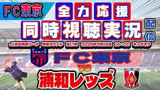 【FC東京　同時視聴　実況】 Ｊ1百年構想リーグ　第17節　FC東京－浦和レッズ　FC東京全力応援同時視聴 実況 配信！※ライブ配信　#jリーグ #fc東京 　#浦和レッズ