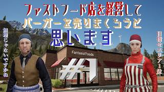 【Fast Food Simulator】バーガーを作りまくって売るぞ#1