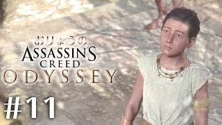 #11『アサシンクリード オデッセイ 』おりょうのスパルタ生活【PS4】