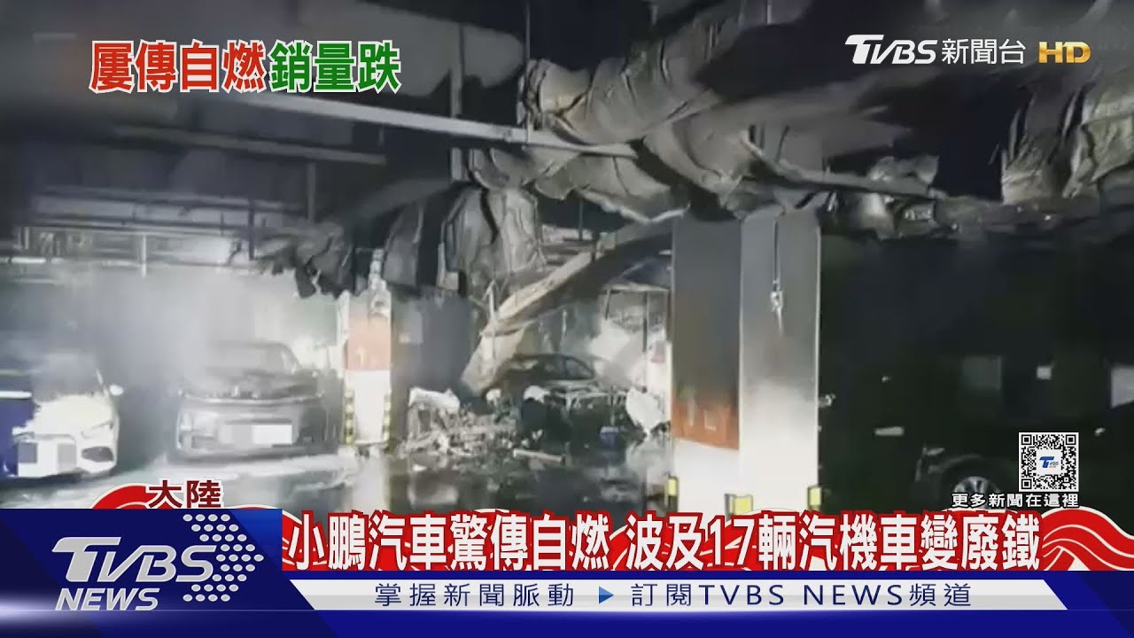 小鵬汽車驚傳自燃 波及17輛汽機車變廢鐵