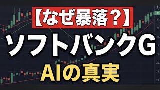 【ソフトバンクG株急落の謎】歴史的AIニュース連発なのになぜ暴落？巨額資金調達の「恐怖」と「真の企業価値」を徹底分析！【9984】