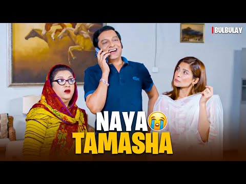 Bulbulay House Mein TAMASHA 😂🔥 | Bulbulay Season 2 | Momo | Ayesha Omar & Nabeel | Comedy Drama