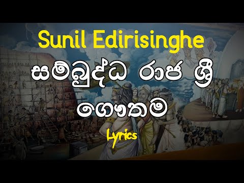 සම්බුද්ධ රාජ ශ්‍රී ගෞතම ලලාට ධාතු | Sambuddha Raja Sri Gauthama (Lyrics) Sunil Edirisinghe