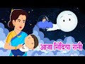 Aaja Nindiya Rani Aaja आजा निंदिया रानी आजा Hindi Rhymes For Kids 