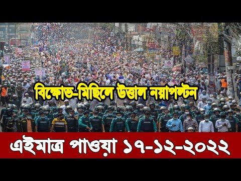 আজকের খবর Ajker khobor 17 December 2022 | Bangla news today |Ajker bangla khobor bangladesh #wnbnews