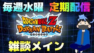 生放送【ドッカンバトル】新イベ消化!!毎週水曜定期配信【チョメch】