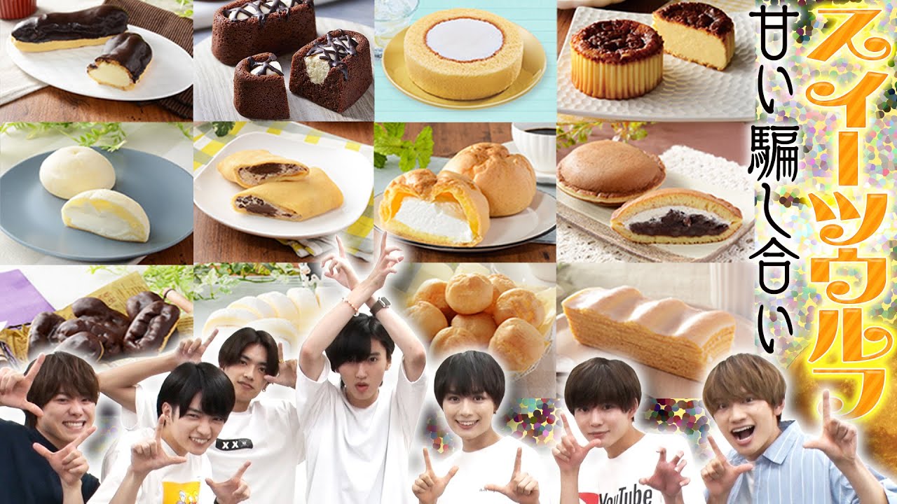 なにわ男子【スイーツウルフ】まさか…アイツにやられるとは!?