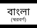 Bengali Alphabet Song 2
