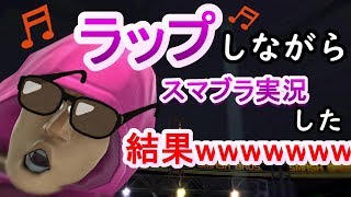 ラップしながらスマブラSP実況した結果ｗｗｗｗｗ