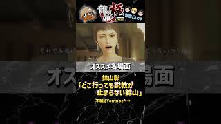 龍が如く実況名場面シリーズ！ 「どこ行っても説教が止まらない錦山」#ゲーム実況 #龍が如く #龍が如く極 #青空どんぐり #チャンネル登録お願いします #名場面