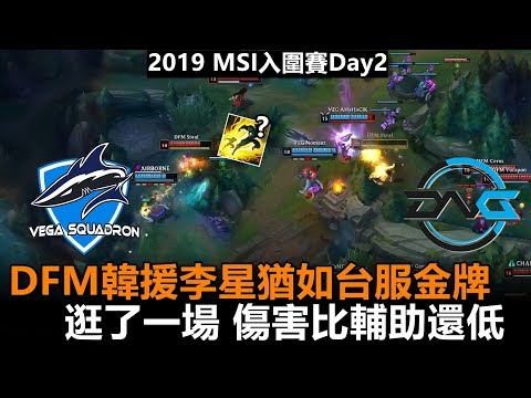 2019/5/2 DFM韓援李星猶如台服金牌 逛了一場！傷害比輔助還低 丨2019 MSI入圍賽Day2 VEG vs DFM