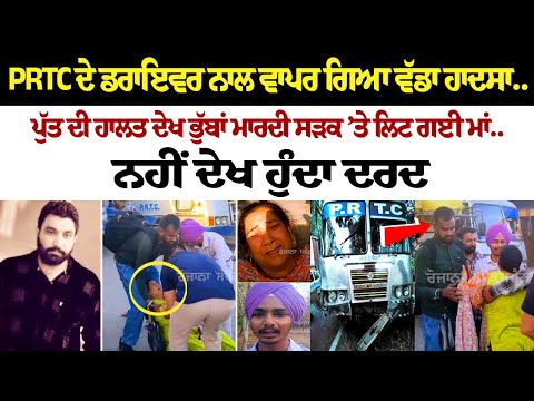 PRTC ਦੇ Driver ਨਾਲ ਵਾਪਰ ਗਿਆ ਵੱਡਾ ਹਾਦਸਾ.. ਪੁੱਤ ਦੀ ਹਾਲਤ ਦੇਖ ਭੁੱਬਾਂ ਮਾਰਦੀ ਸੜਕ ’ਤੇ ਲਿਟ ਗਈ Maa