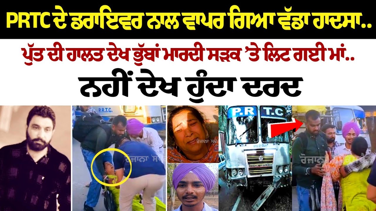 PRTC ਦੇ Driver ਨਾਲ ਵਾਪਰ ਗਿਆ ਵੱਡਾ ਹਾਦਸਾ.. ਪੁੱਤ ਦੀ ਹਾਲਤ ਦੇਖ ਭੁੱਬਾਂ ਮਾਰਦੀ ਸੜਕ ’ਤੇ ਲਿਟ ਗਈ Maa PRTC ਦੇ Driver ਨਾਲ ਵਾਪਰ ਗਿਆ ਵੱਡਾ ਹਾਦਸਾ.. ਪੁੱਤ ਦੀ ਹਾਲਤ ਦੇਖ ਭੁੱਬਾਂ ਮਾਰਦੀ ਸੜਕ ’ਤੇ ਲਿਟ ਗਈ Maa
