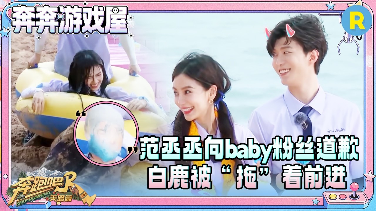 【泳圈泳帽🛟】郑恺跑着跑着白鹿就“消失”了 范丞丞又“菜”又爱玩 一个泳帽就这么水灵灵地套在王?