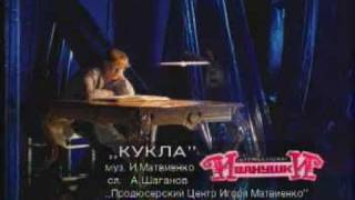 Иванушки International - Кукла
