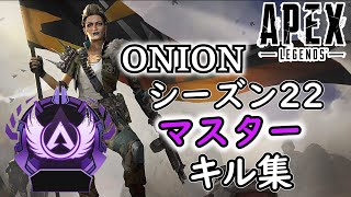 【エーペックスレジェンズ】【Apex】ONION！！シーズン22sp1キル集！キル集/ONION/ワンオク