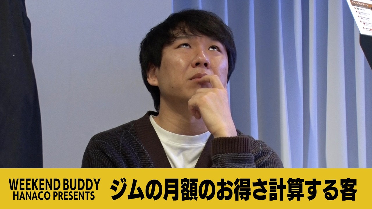 ジムの月額のお得さ計算する客【ハナコ】