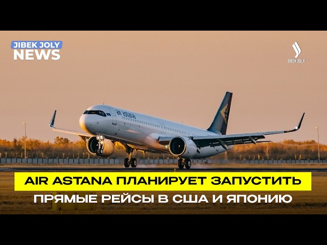 Казахстан прорабатывает запуск прямого авиасообщения с США и Японией