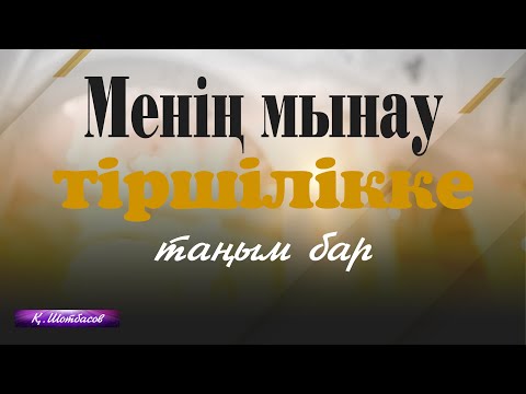 Менің мынау тіршілікке таңым бар. Нұрмаханов Мұқағали