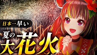 日本で一番早い夏！沖縄最大級の花火大会！【JAL PRESENTS 琉球海炎祭2023】
