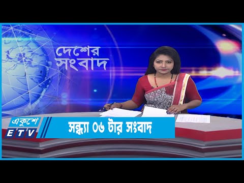 06 PM News || সন্ধ্যা ০৬টার সংবাদ || 21 January 2022  | ETV News
