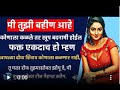 Chavat Goshti New Aai Marathi Chavat Katha झ झ