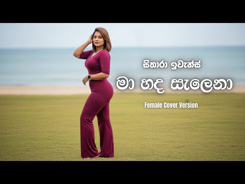 Ma Hada Salena Gee Handa Mumuṇa  මා හද සැලෙනා ගී හඬ මුමුණා  @sitharaevanzmusic