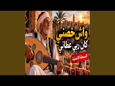 واش خصني كان ربي عطاني