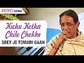 Kichu Kotha Chilo Chokhe | Goutam Ghosh | Sbey Je Tomari Gaan | Bengali Songs | Atlantis Music