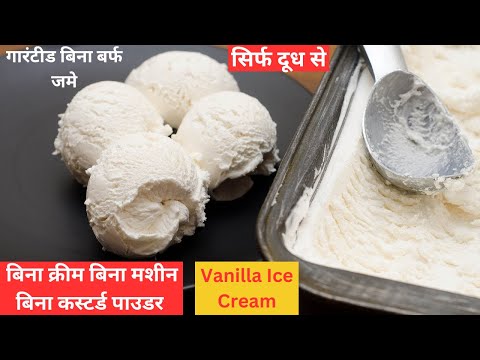 सिर्फ दूध से वनीला आइसक्रीम बनाने का ऐसा नया तरीका की गारंटी से क्रीमी सॉफ्ट बनेगी Vanilla Ice Cream