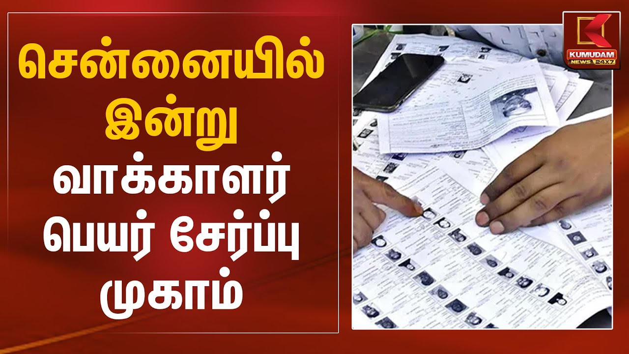 சென்னையில் இன்று வாக்காளர் பெயர் சேர்ப்பு முகாம் | SIR | Election Commission | TN Election 2026