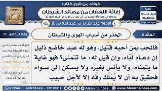 201 - الحذر من أسباب الهوى والشيطان  - فوائد إغاثة اللهفان من مصائد الشيطان image