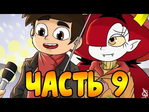 Я СКУЧАЮ часть 9.комикс.Стар против сил зла.SVTFOE comics (dub comics)